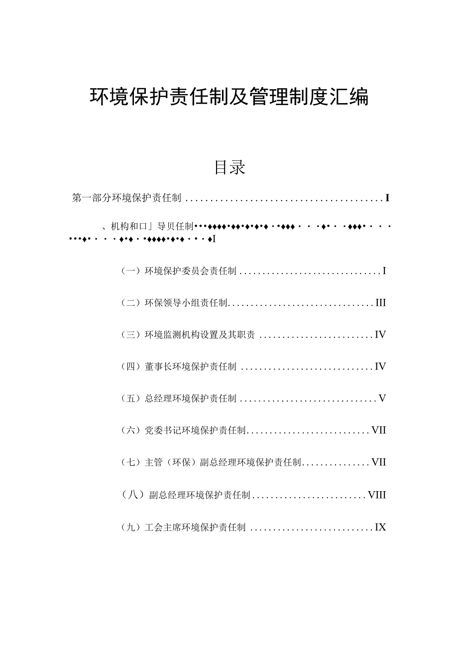 XX公司环境保护责任制及管理制度汇编（71页）.docx_第1页