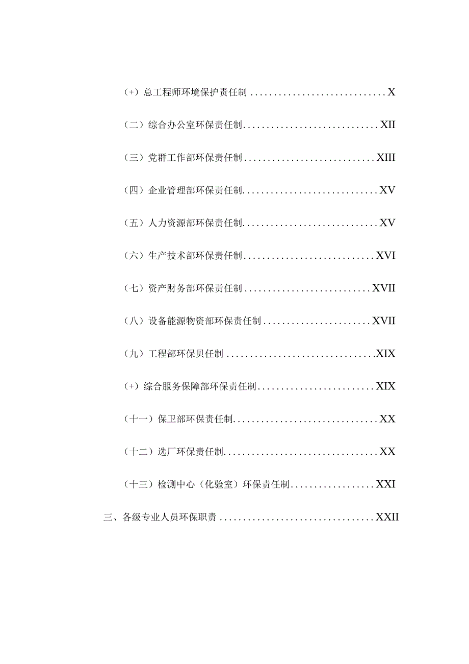 XX公司环境保护责任制及管理制度汇编（71页）.docx_第2页