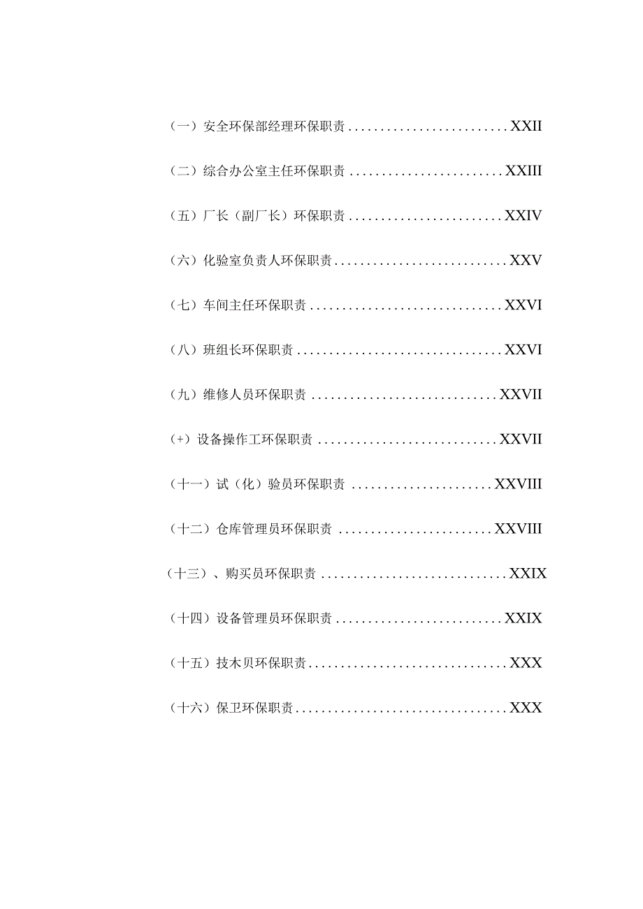 XX公司环境保护责任制及管理制度汇编（71页）.docx_第3页