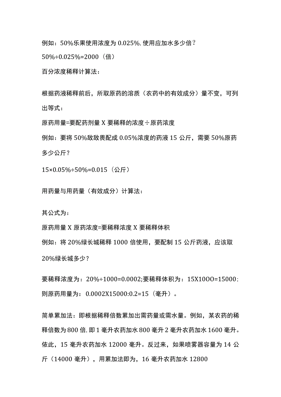 农药配制计算公式.docx_第2页