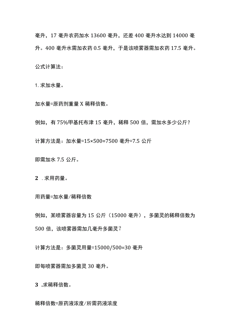 农药配制计算公式.docx_第3页