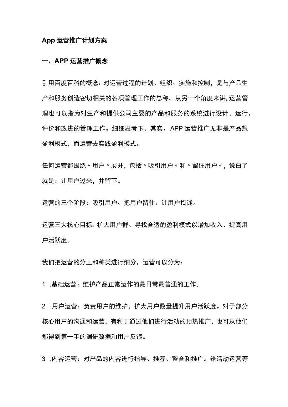 App运营推广计划方案.docx_第1页