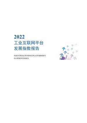 2022工业互联网平台发展指数报告.docx