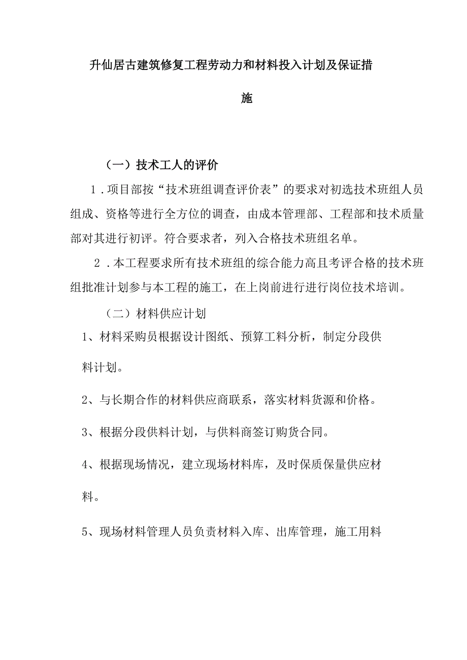 升仙居古建筑修复工程劳动力和材料投入计划及保证措施.docx_第1页