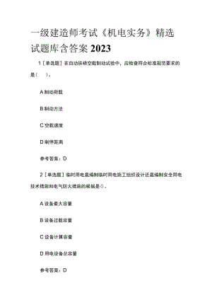 一级建造师考试《机电实务》精选试题库含答案2023.docx