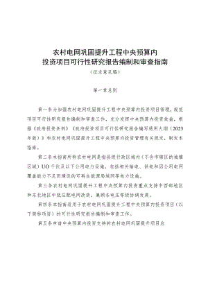 农村电网巩固提升工程中央预算内投资项目可行性研究报告编制和审查指南（2023版）.docx