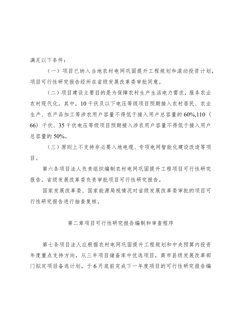 农村电网巩固提升工程中央预算内投资项目可行性研究报告编制和审查指南（2023版）.docx_第2页