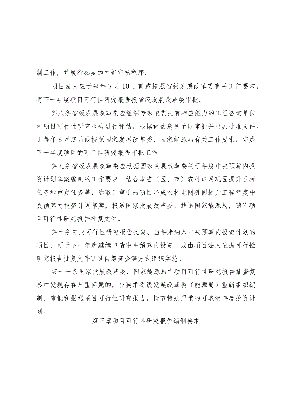 农村电网巩固提升工程中央预算内投资项目可行性研究报告编制和审查指南（2023版）.docx_第3页