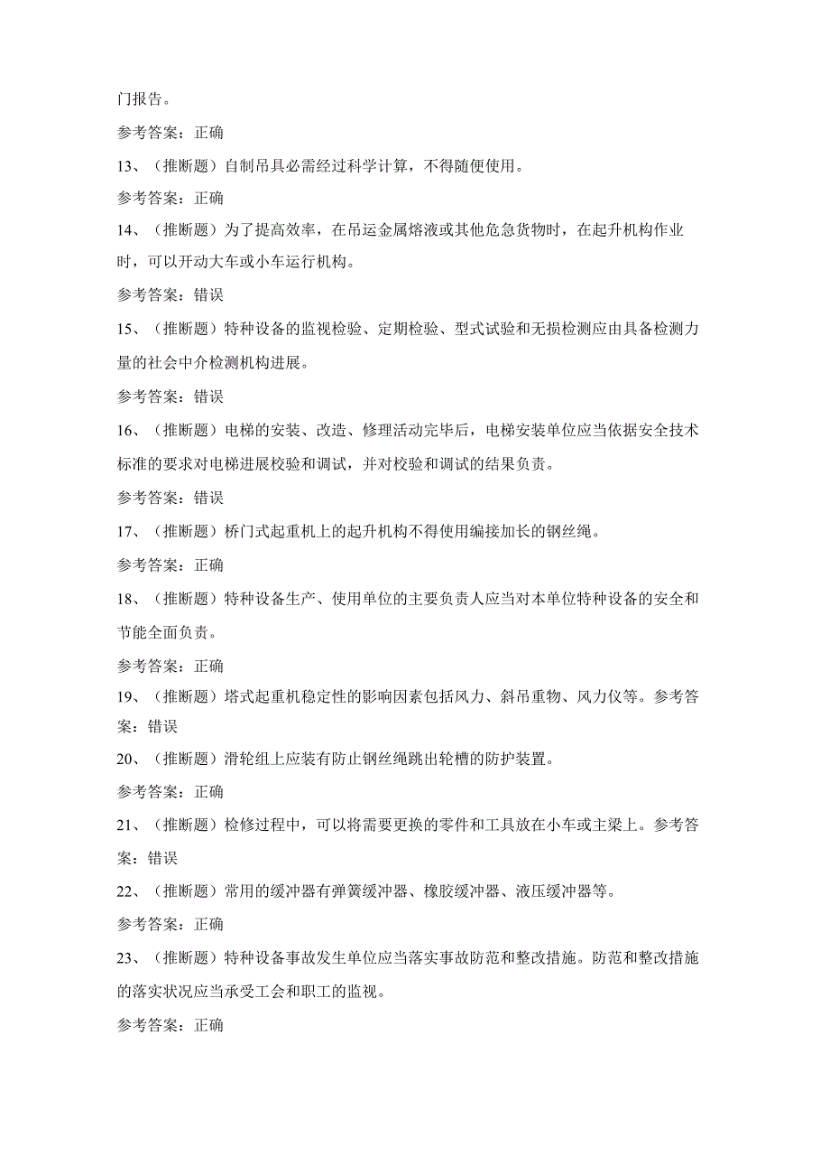 2023年Q2起重机司机模拟考试题库试卷七.docx_第2页