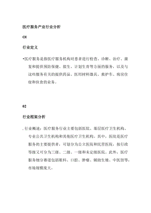 医疗服务产业行业分析.docx