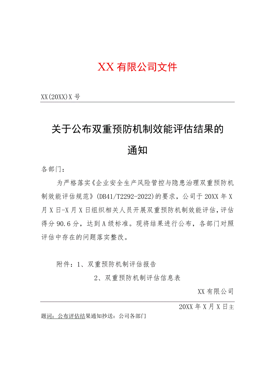 关于公布双重预防机制效能评估结果的通知.docx_第1页