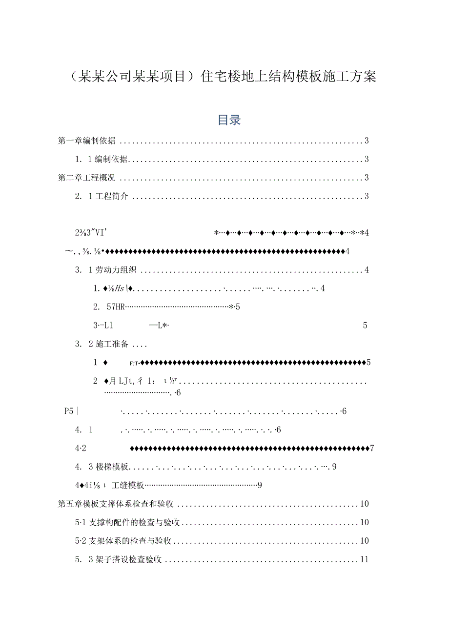 (某某公司某某项目)住宅楼地上结构模板施工方案.docx_第1页