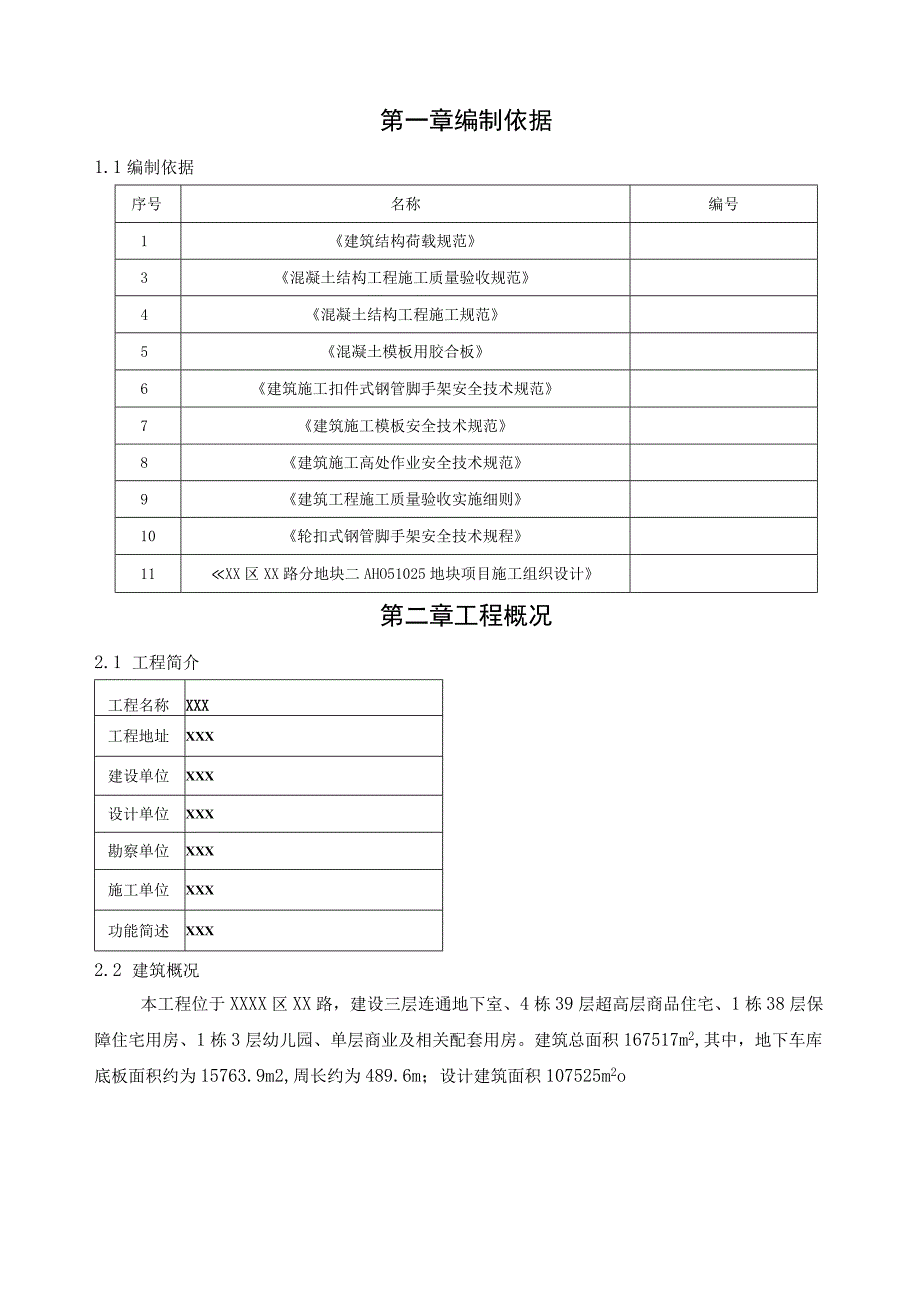 (某某公司某某项目)住宅楼地上结构模板施工方案.docx_第3页