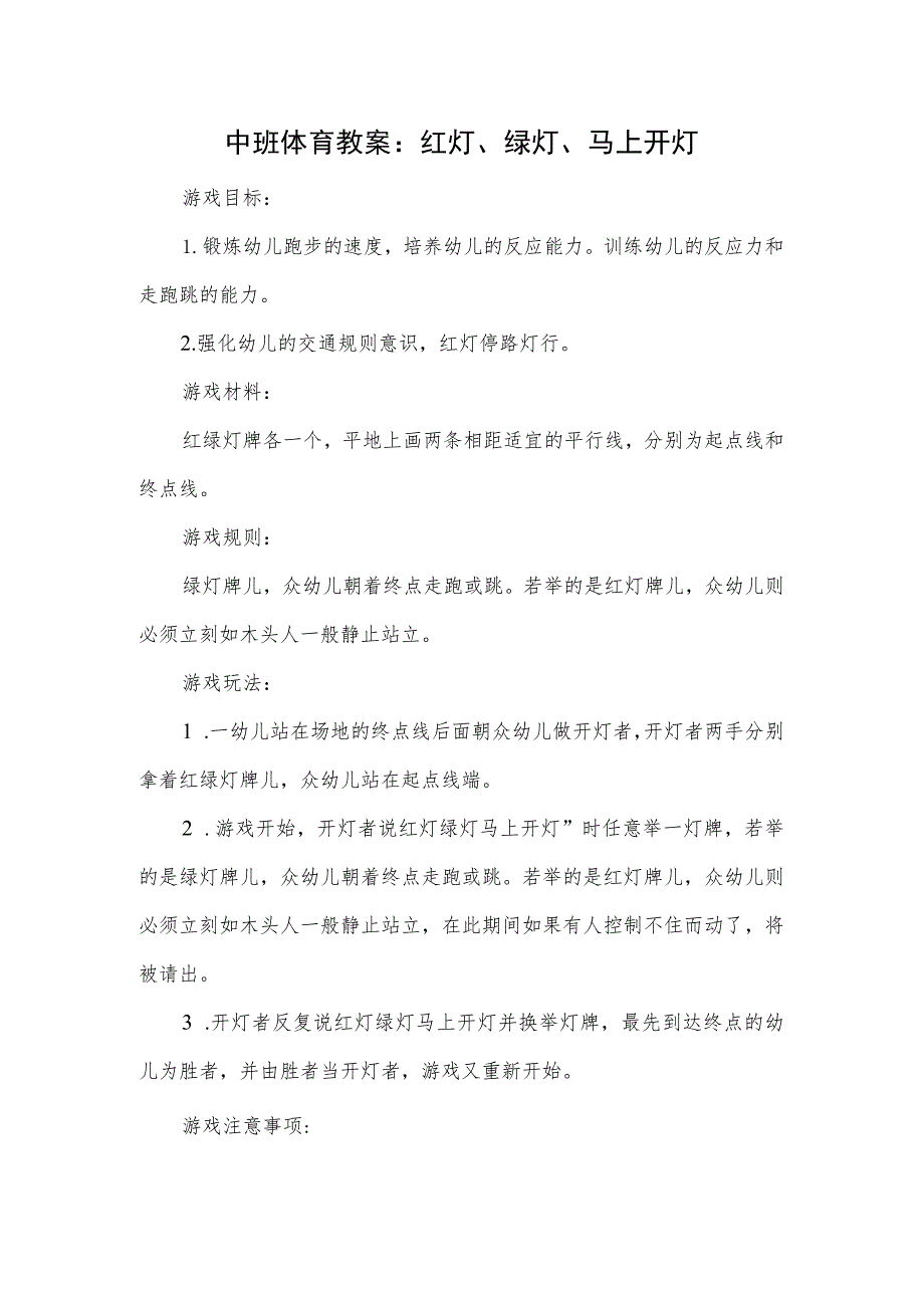 中班体育教案：红灯、绿灯、马上开灯.docx_第1页