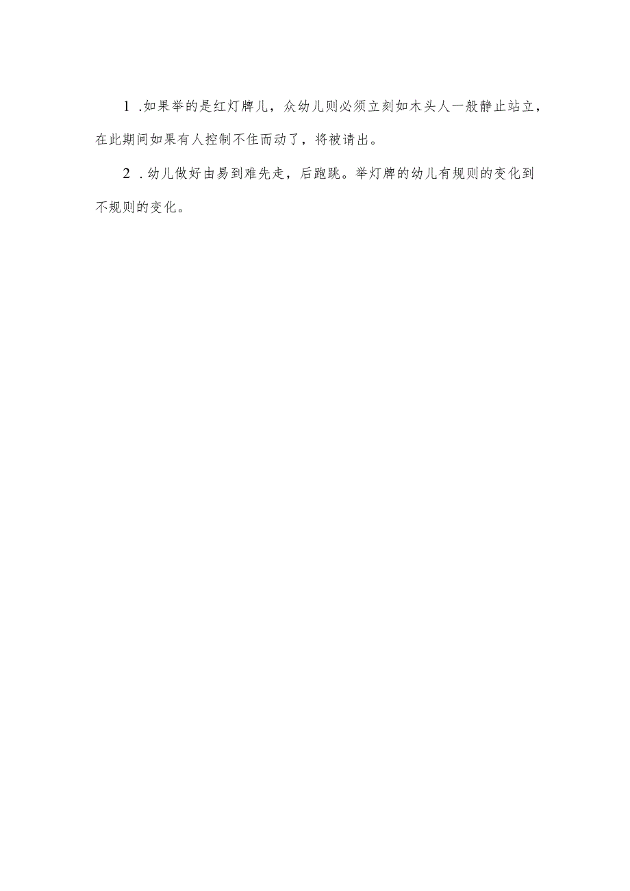 中班体育教案：红灯、绿灯、马上开灯.docx_第2页