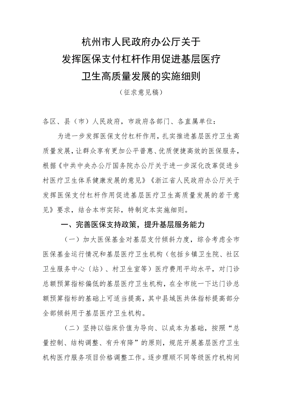 关于发挥医保支付杠杆作用促进基层医疗卫生高质量发展的实施细则（征求意见稿）.docx_第1页