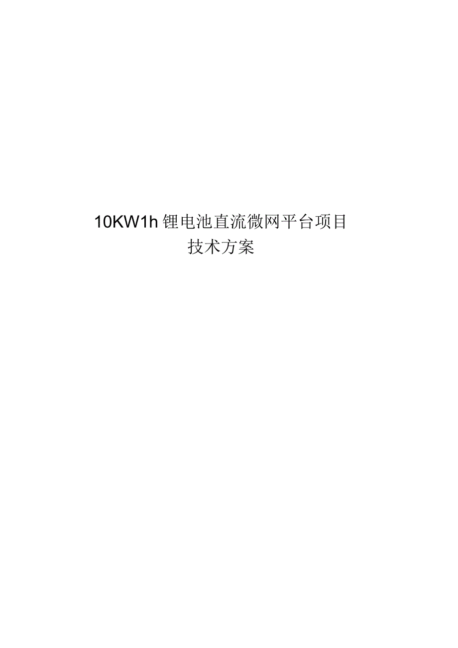 10KWh锂电池直流微网平台项目技术方案.docx_第1页