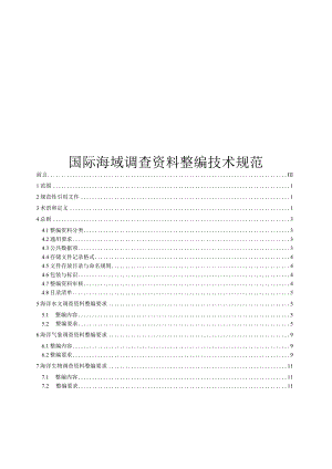 2023国际海域调查资料整编技术规范.docx