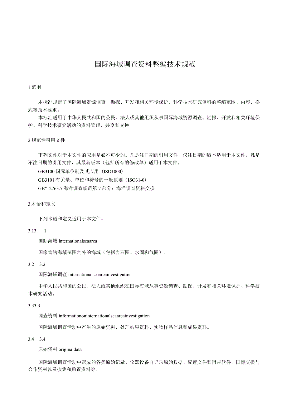 2023国际海域调查资料整编技术规范.docx_第3页