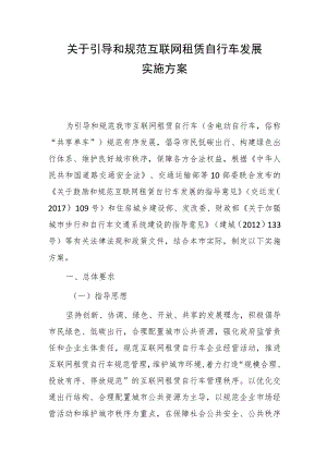 2023年关于引导和规范互联网租赁自行车发展实施方案.docx