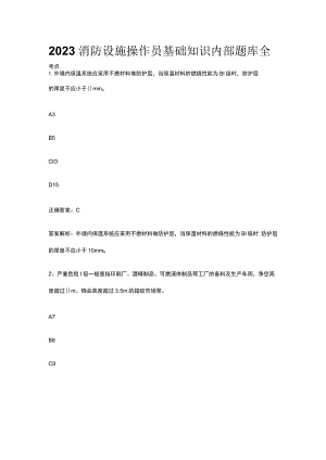 2023消防设施操作员基础知识内部题库全考点.docx