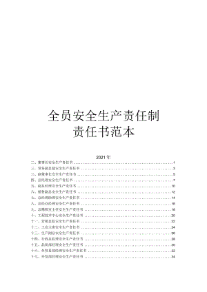 2023企业全员安全生产责任书汇编（142页）.docx