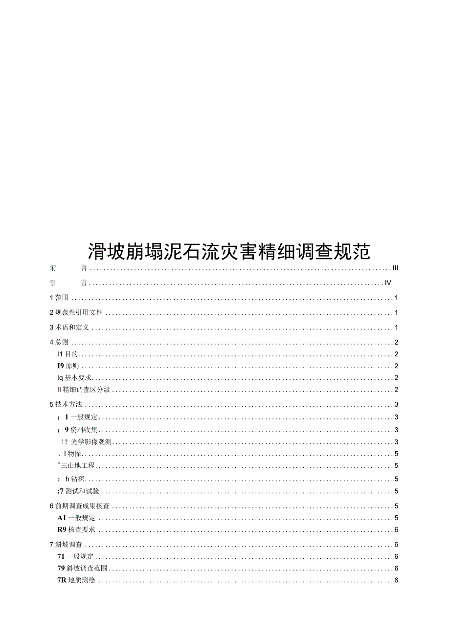 2023滑坡崩塌泥石流灾害精细调查规范.docx_第1页