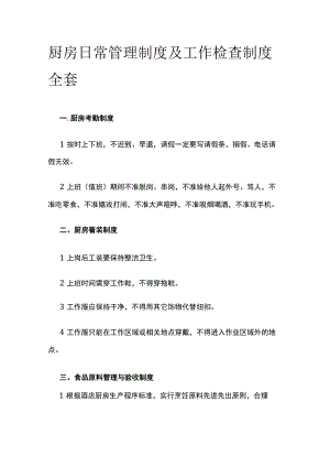 厨房日常管理制度及工作检查制度全套.docx