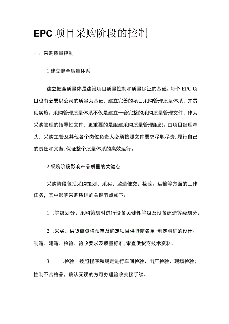 EPC项目采购阶段的控制.docx_第1页