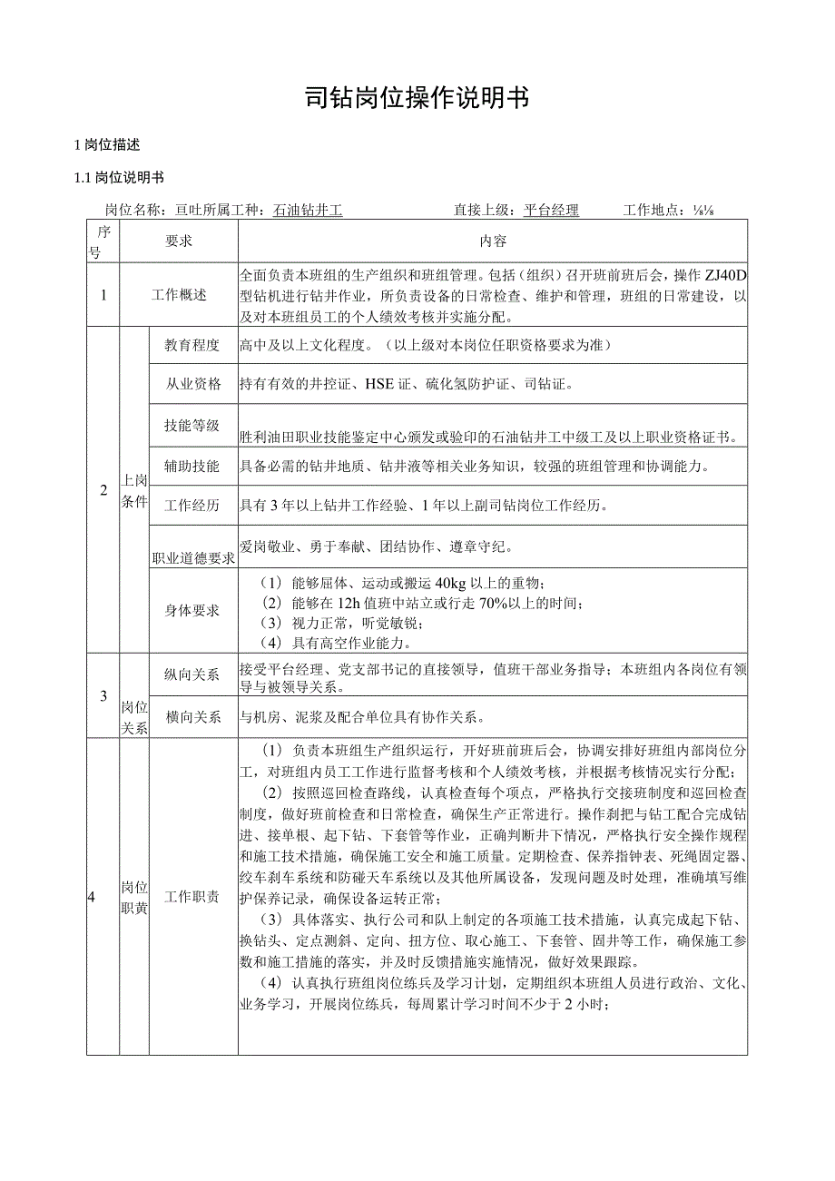 司钻岗位操作说明书.docx_第1页