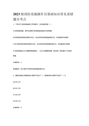 2023版消防设施操作员基础知识常见易错题全考点.docx