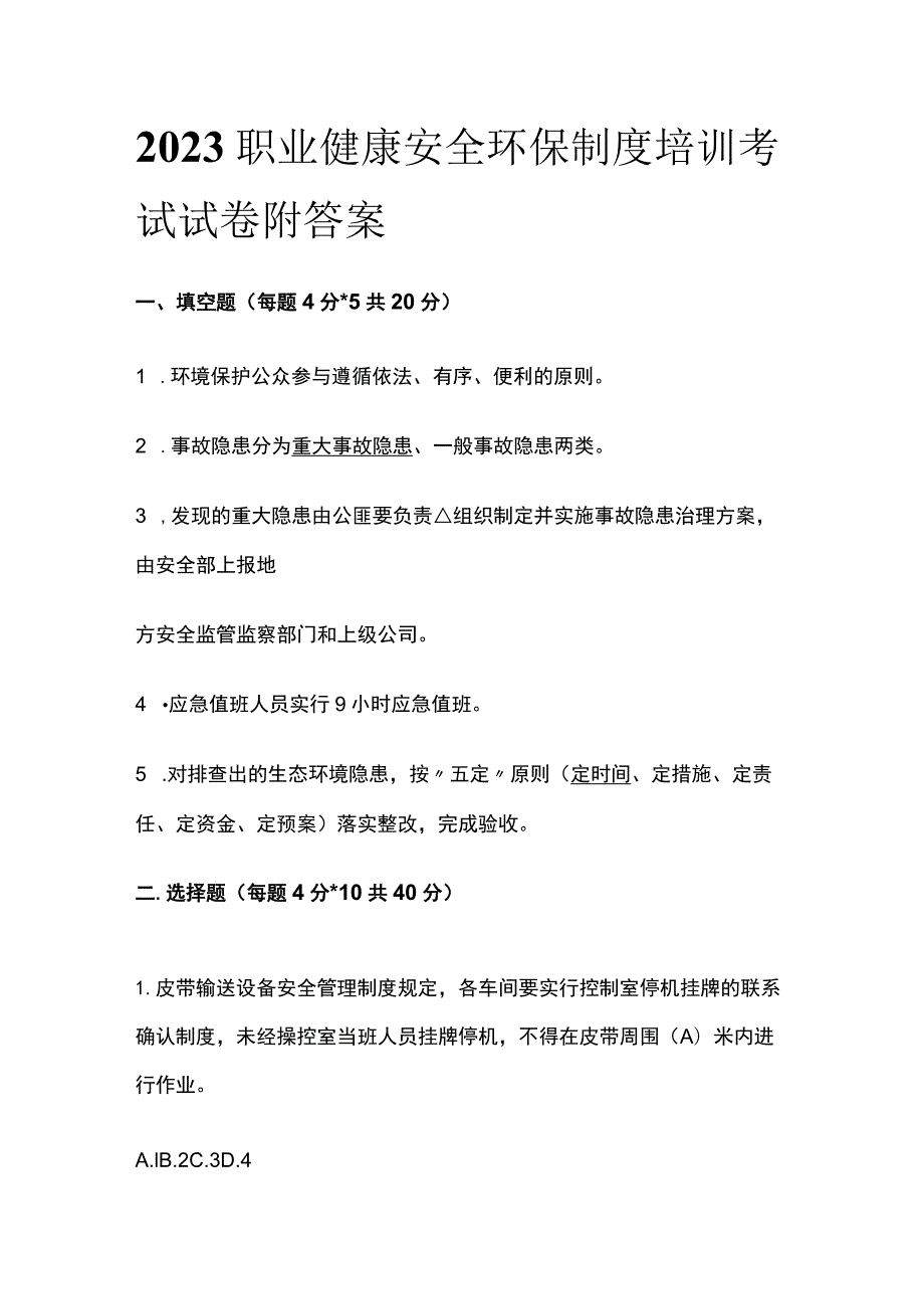 2023职业健康安全环保制度培训考试试卷附答案.docx_第1页