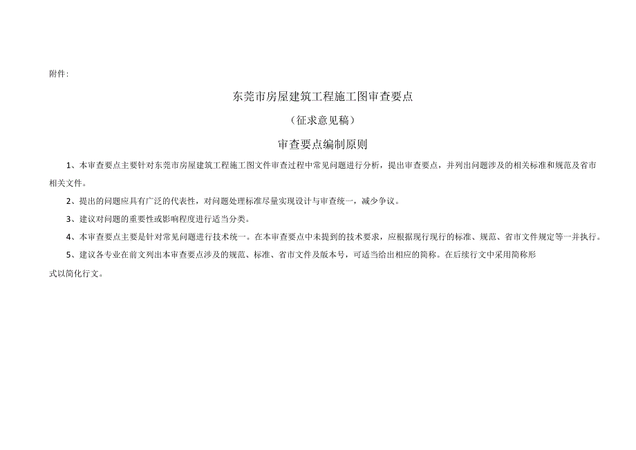 东莞市房屋建筑工程施工图审查要点（2023版）.docx_第1页