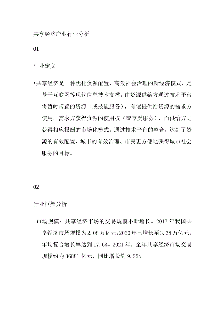 共享经济产业行业分析.docx_第1页