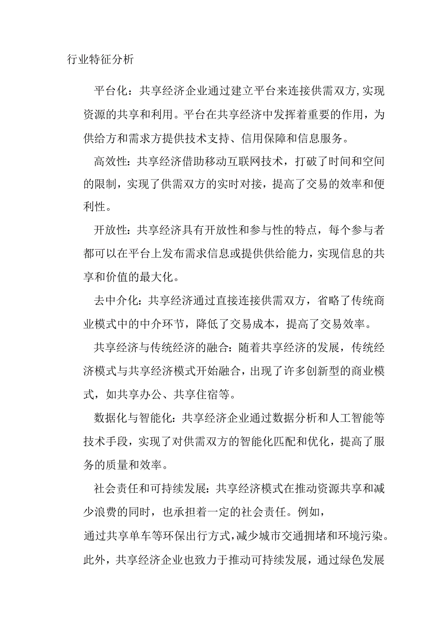 共享经济产业行业分析.docx_第3页