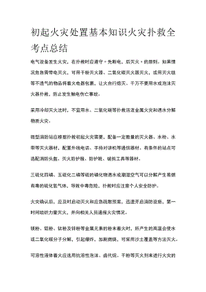 初起火灾处置基本知识 火灾扑救全考点总结.docx