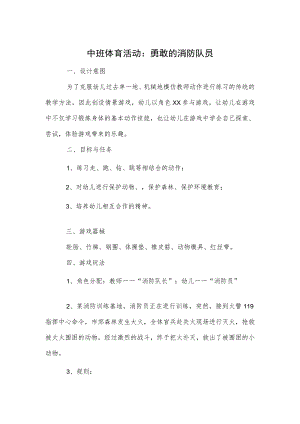 中班体育活动：勇敢的消防队员.docx