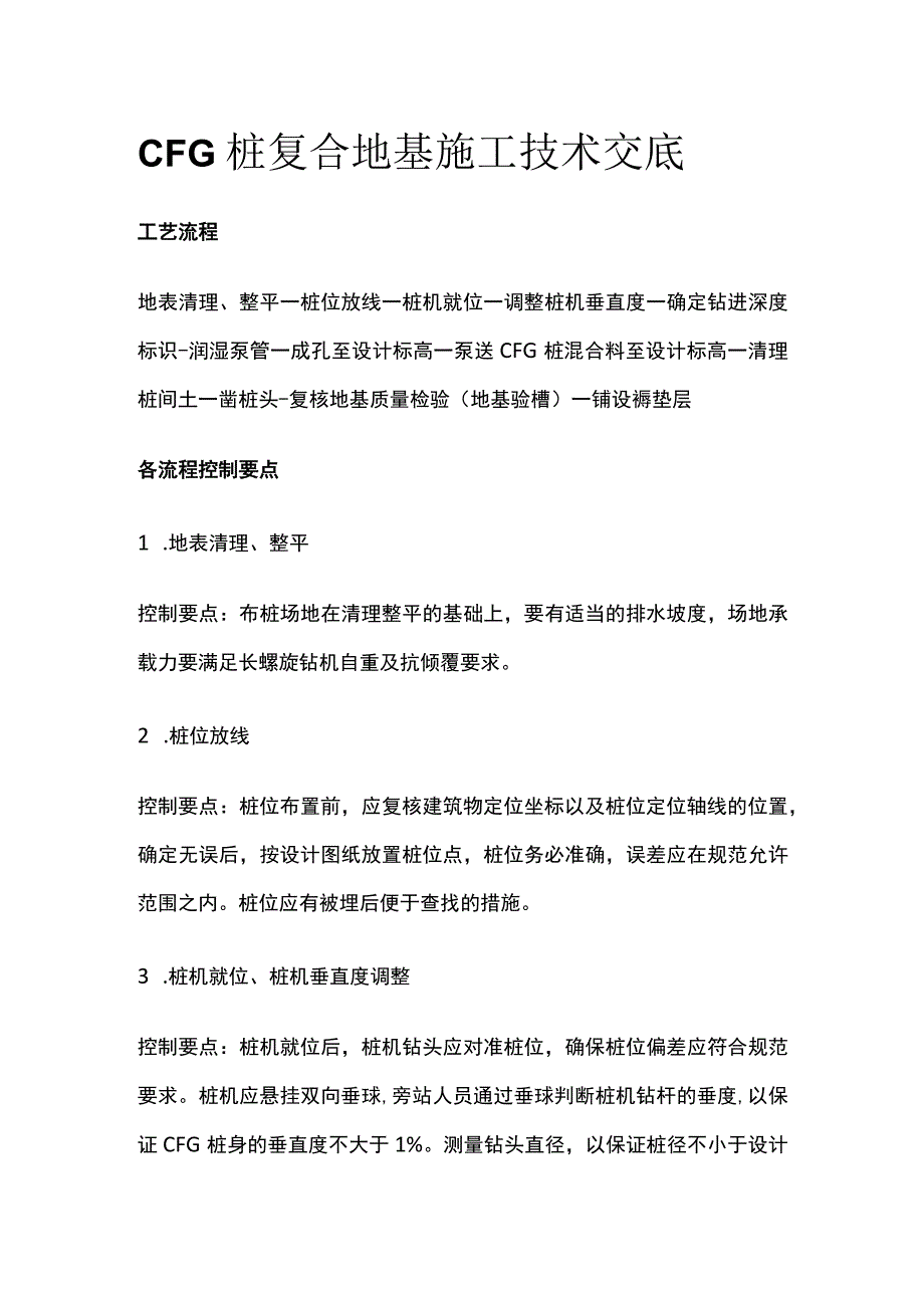 CFG 桩复合地基施工技术交底.docx_第1页