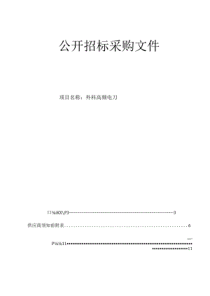 医科大学附属眼视光医院外科高频电刀招标文件.docx