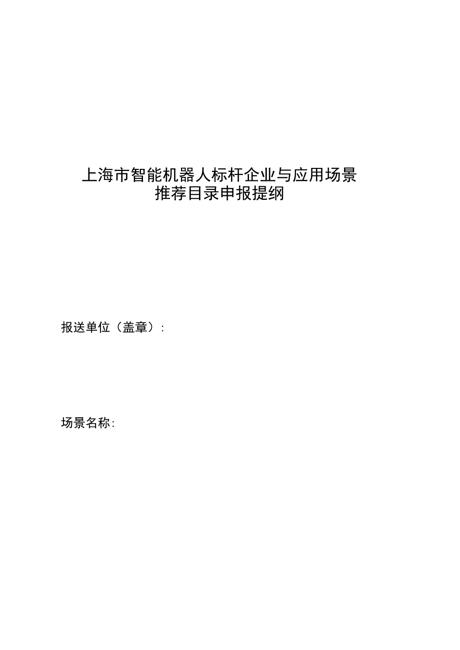 上海市智能机器人标杆企业与应用场景推荐目录申报提纲.docx_第1页