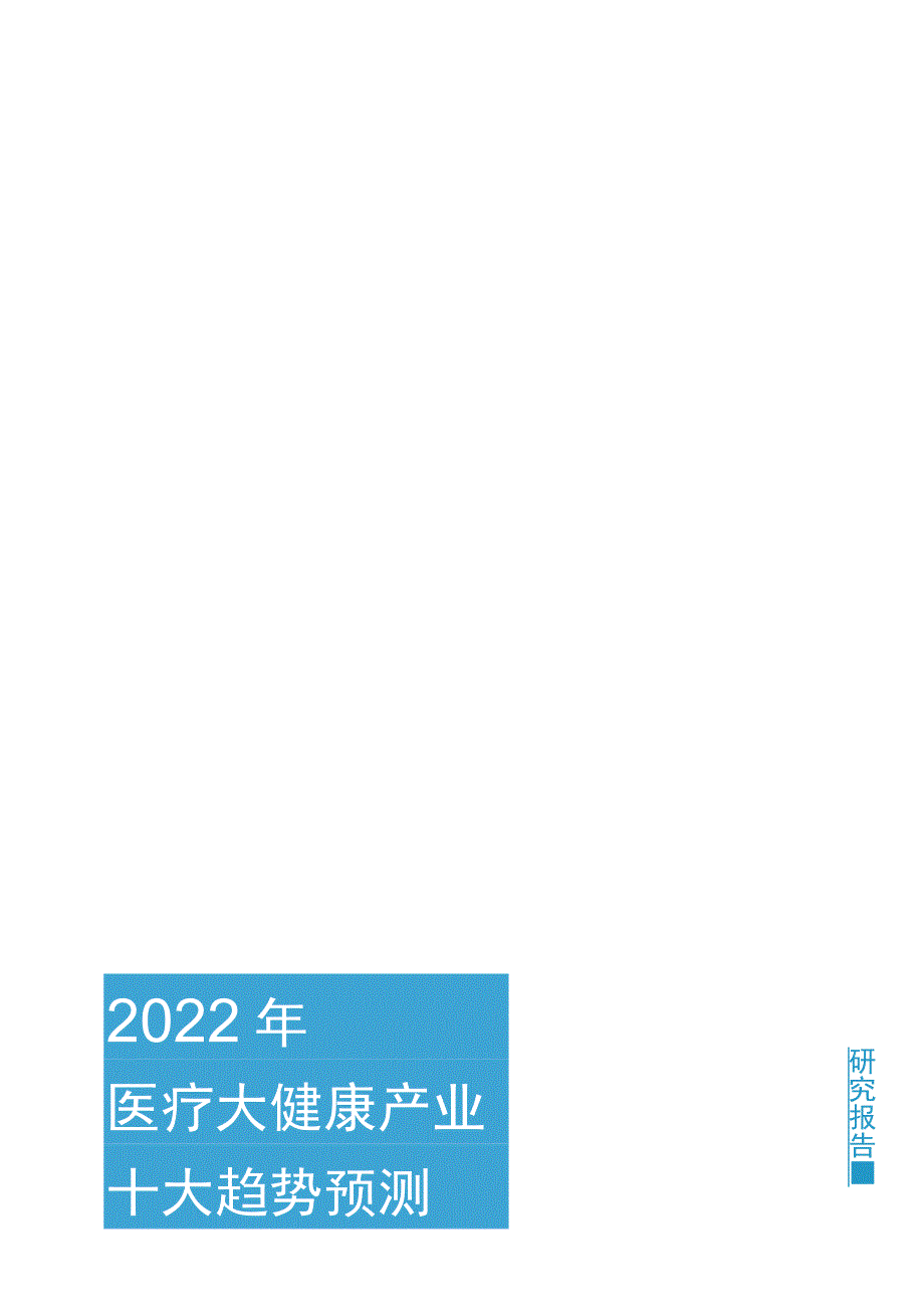 2022医疗大健康产业十大趋势预测.docx_第1页