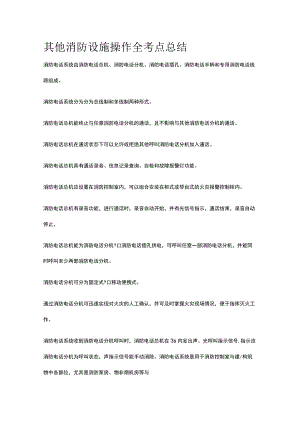 其他消防设施操作 全考点总结.docx