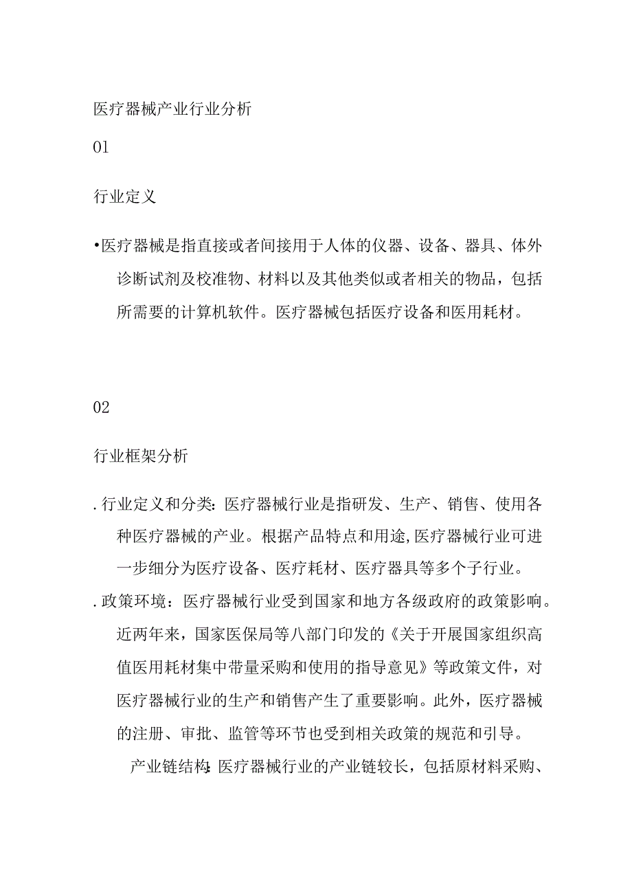 医疗器械产业行业分析.docx_第1页