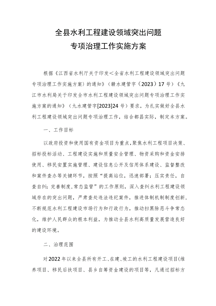 全县水利工程建设领域突出问题专项治理工作实施方案.docx_第1页