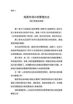 南昌市消火栓管理办法（修订草案送审稿）.docx