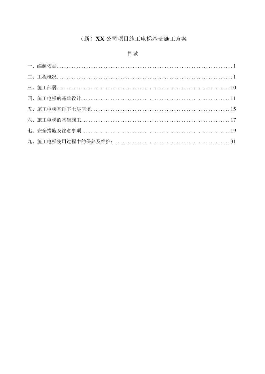 (新)XX公司项目施工电梯基础施工方案.docx_第1页