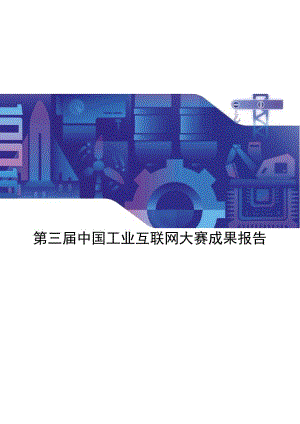 2021第三届中国工业互联网大赛应用应用.docx