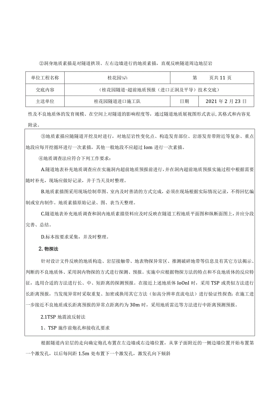 009桂花园隧道-超前地质预报（进口正洞及平导）技术交底.docx_第2页