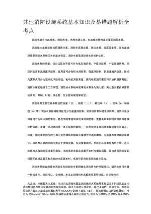 其他消防设施系统基本知识及易错题解析全考点.docx