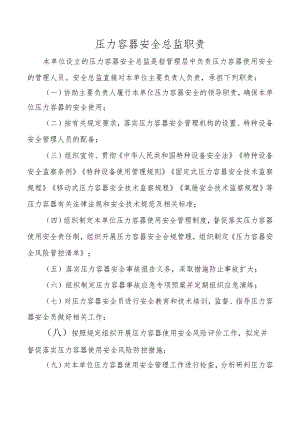 压力容器安全总监职责.docx